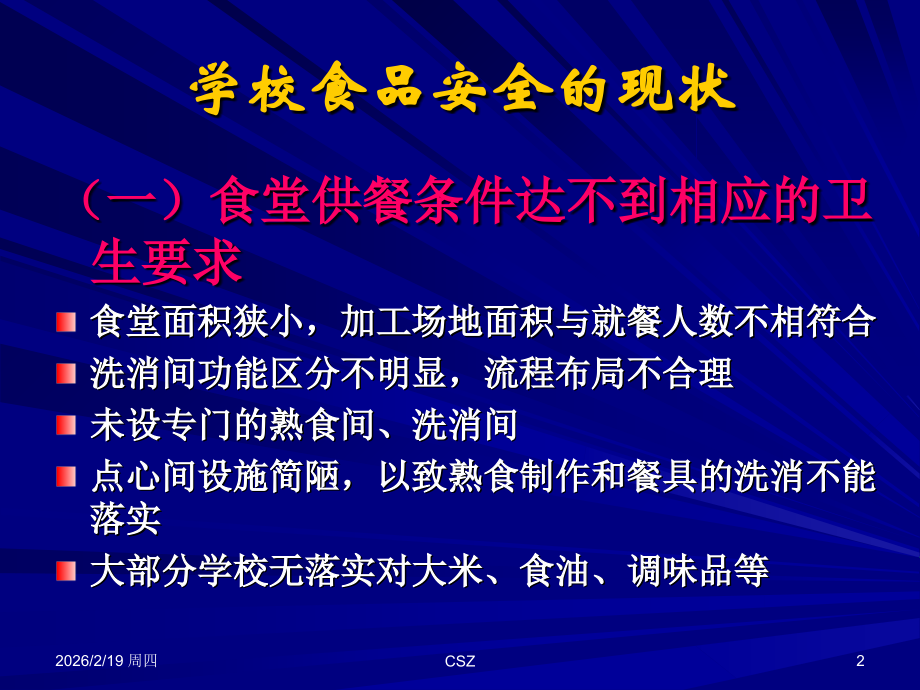 学校食品卫生安全管理.ppt_第2页
