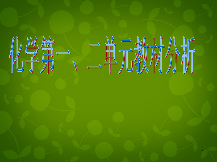 九年级化学上册 第1 2单元教材分析课件 新人教版 课件.ppt_第1页