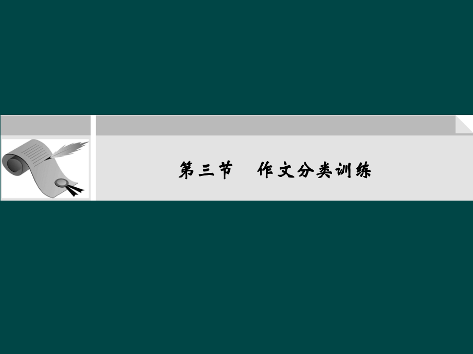 高考英语二轮复习 第三篇 语用专题第三节 作文分类训练课件.ppt_第1页