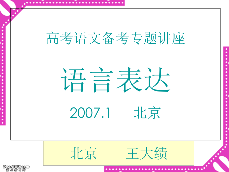 高考语文语言表达备考课件 新课标 人教版 课件.ppt_第1页