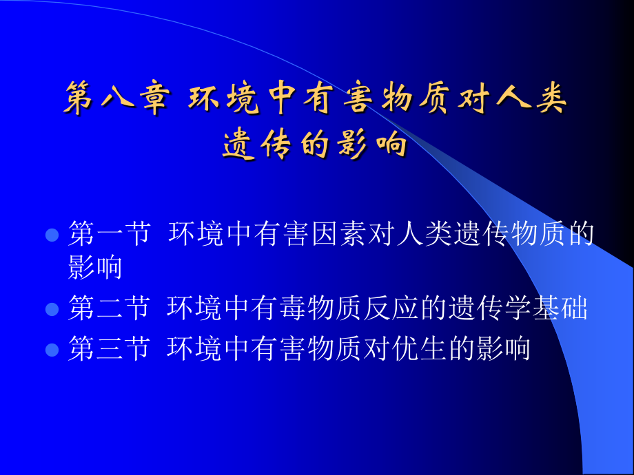 第八章环境中有害物质对人类.ppt_第1页