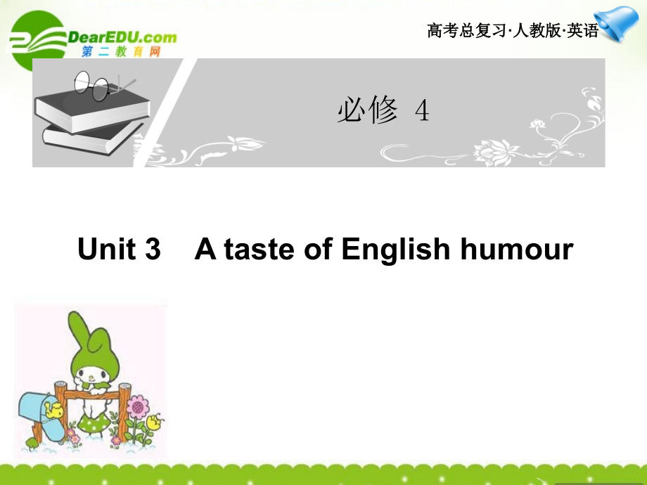 高考英语一轮复习 Unit 3课件 新人教版必修4 课件.ppt_第1页