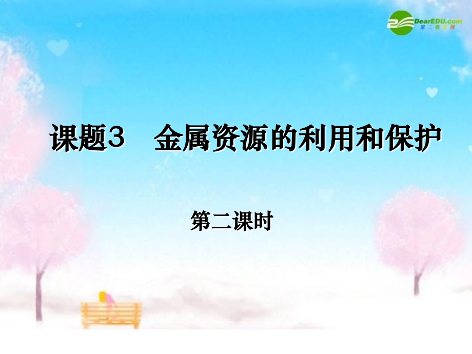 九年级化学下册 金属资源的利用和保护课件 人教新课标版 课件.ppt_第2页
