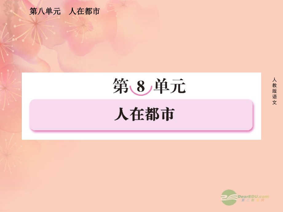 高中语文 第八单元 人在都市 第十五课吴老太爷进城课件 新人教版选修(中国小说欣赏) 课件.ppt_第1页