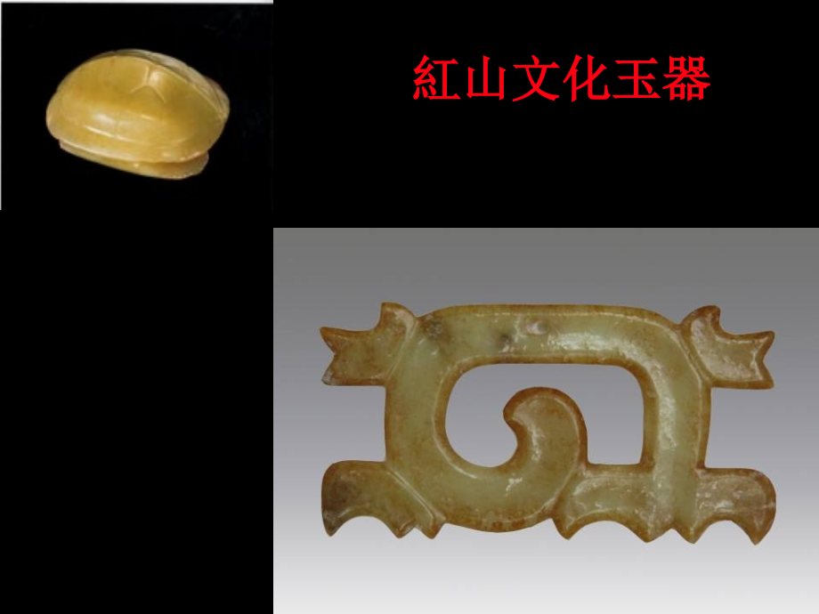 红山文化.ppt_第2页