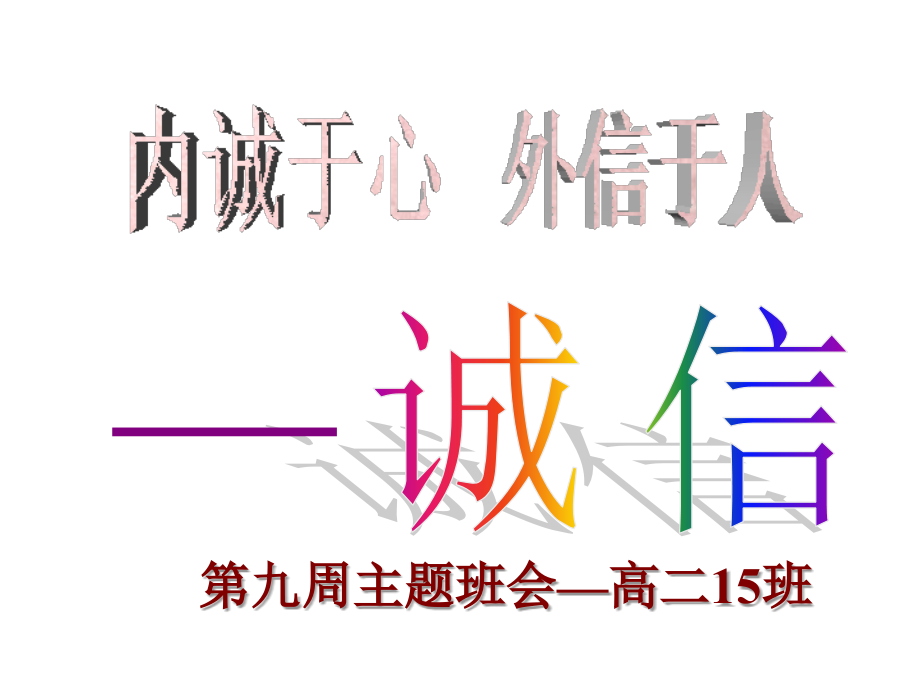 班会课件：内诚于心外信于人.ppt_第1页
