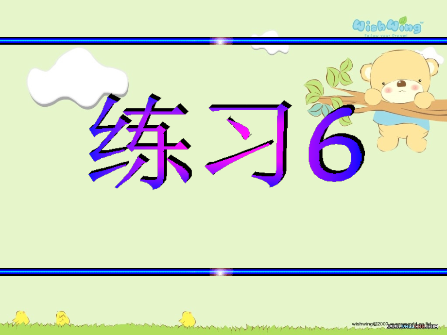 小学语文三年级课件-练习六-苏教版.ppt_第1页