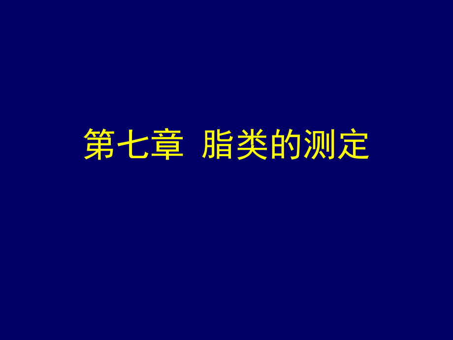 第七章脂类的测定.ppt_第1页