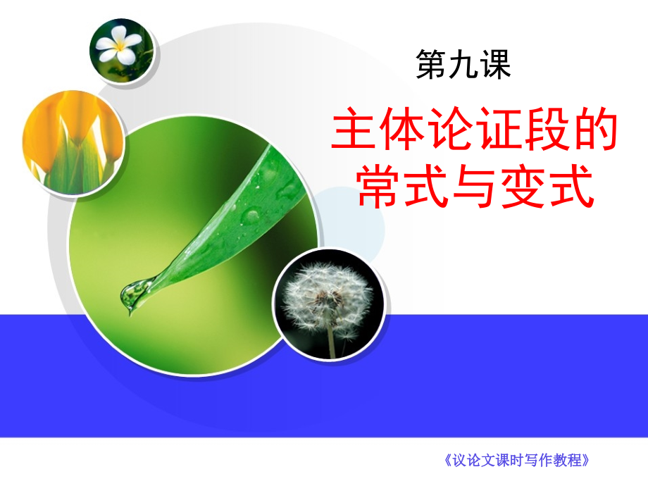 高考语文 议论文课时写作专题9 主体论证段的常式与变式复习课件.ppt_第1页