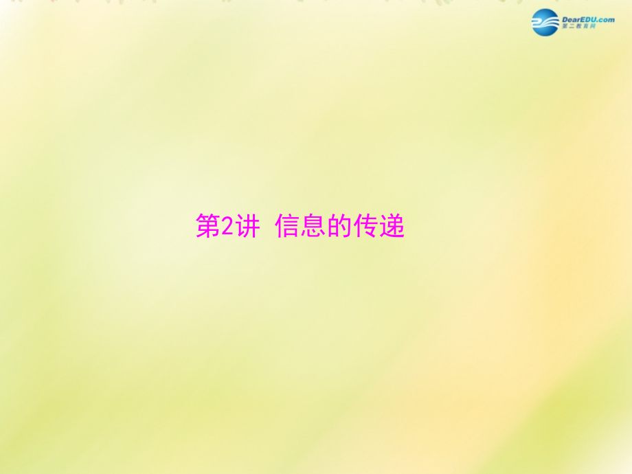 (南粤专用)中考物理 第一部分 第六单元 第2讲 信息的传递复习课件.ppt_第1页