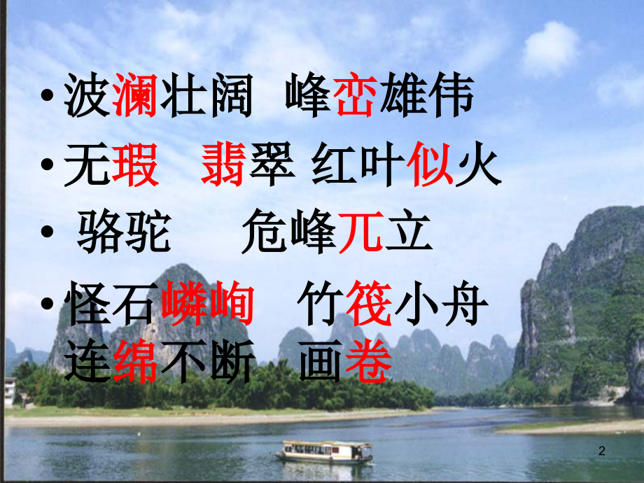 人教版小学语文《桂林山水》课件.ppt_第2页