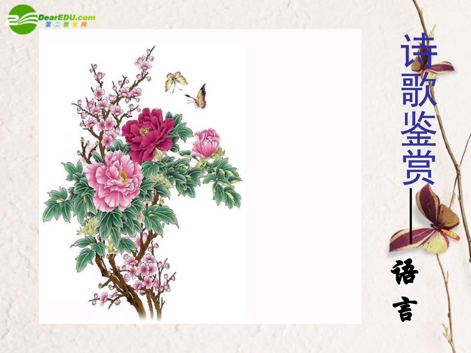 高考语文 诗歌鉴赏-语言复习课件 新人教版 课件.ppt_第1页