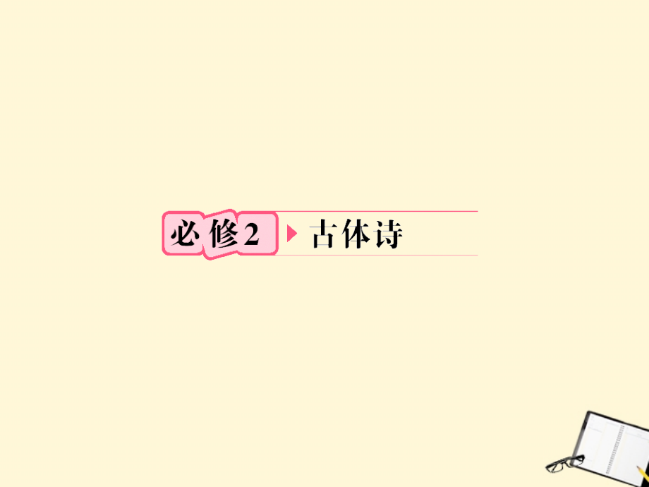 福建省高考语文 第一部分 必修二 古体诗知识梳理&链接作文课件课件.ppt_第1页