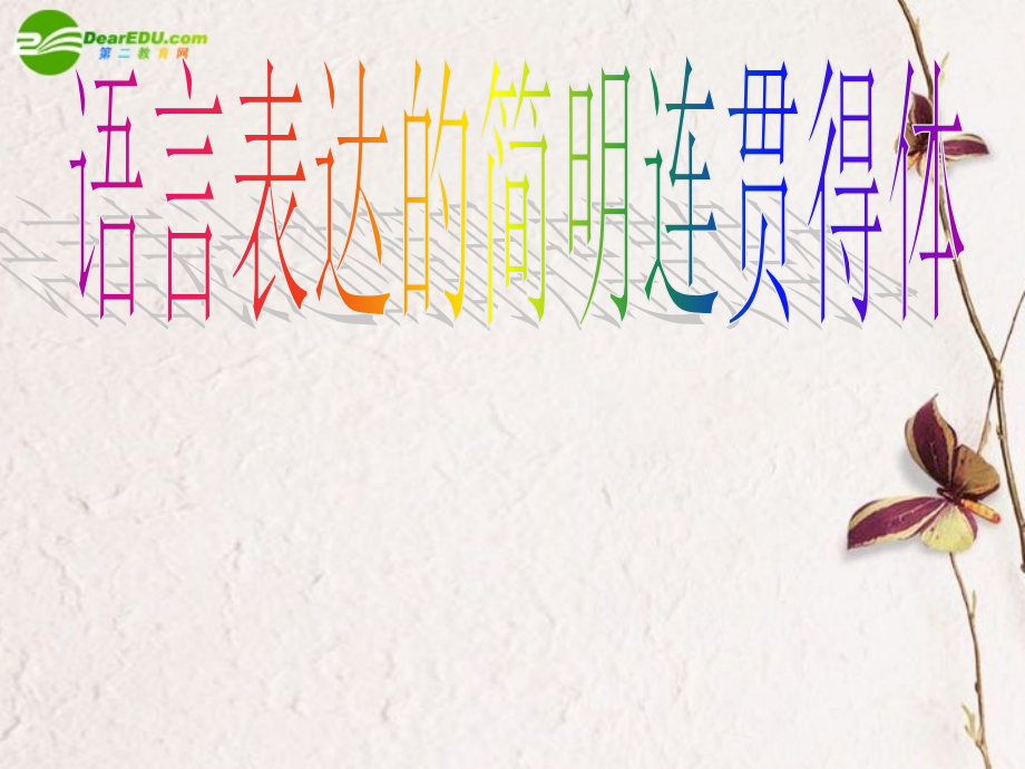 高考语文 语言表达的简明连贯得体课件 新人教版 课件.ppt_第1页