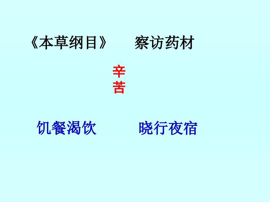 李时珍夜宿古寺课件kaike.ppt_第2页