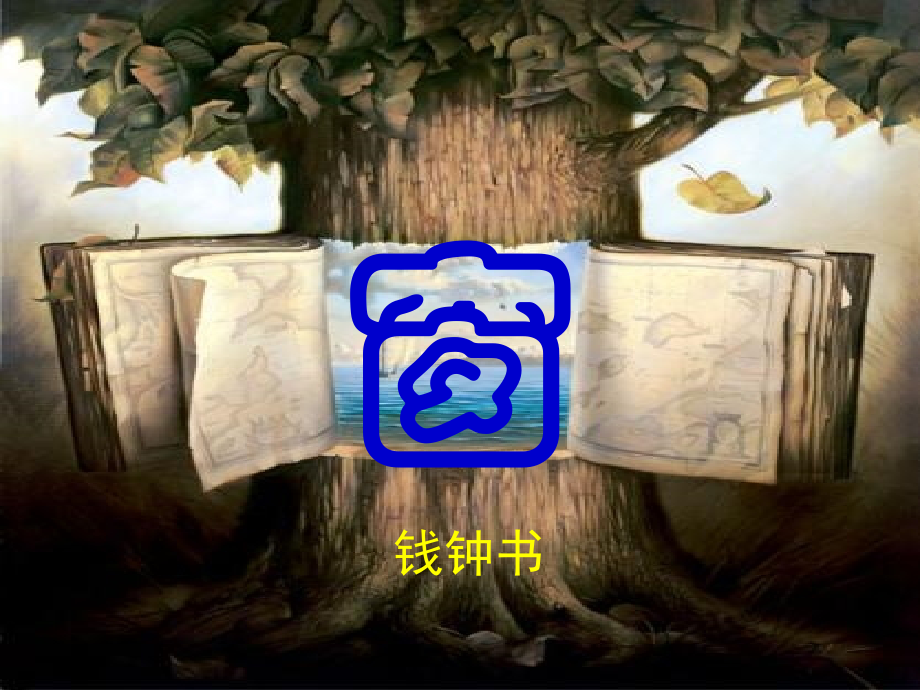 高中语文(议论散文两篇·窗)课件粤教版必修2 课件.ppt_第1页