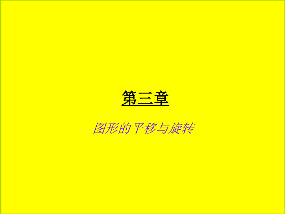 生活中的平移..ppt_第1页