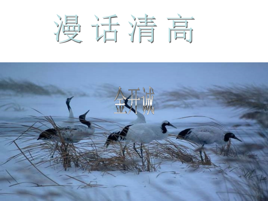 高二语文漫话清高 人教版 课件.ppt_第1页