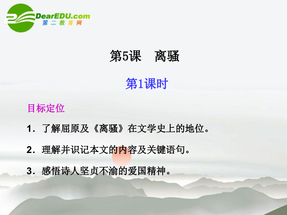 高中语文 第5课 离骚同步教学课件(第1课时) 新人教版必修2 课件.ppt_第1页