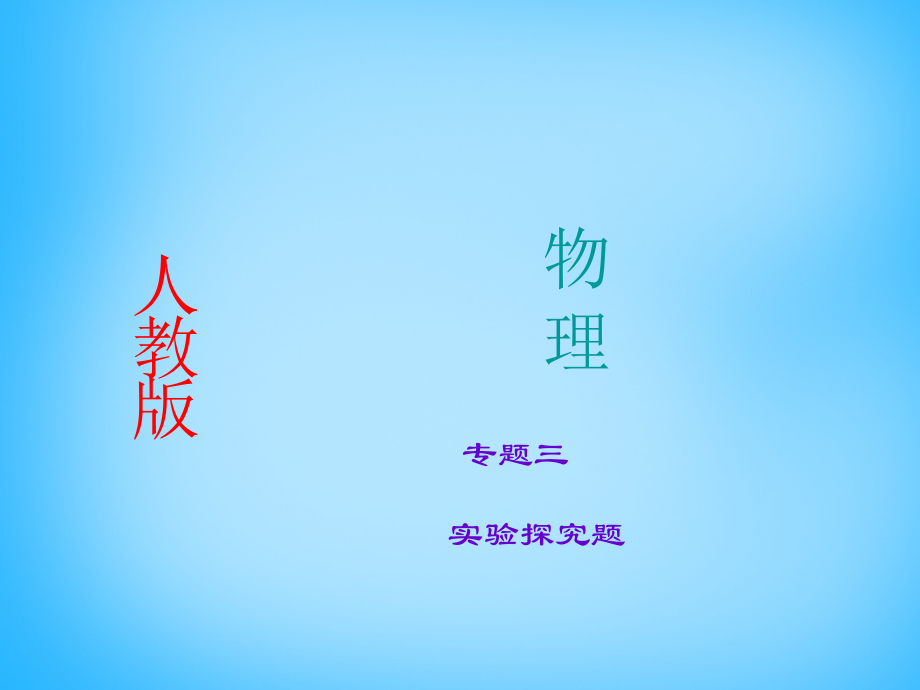 中考物理专题复习3 实验探究题课件 新人教版 课件.ppt_第1页