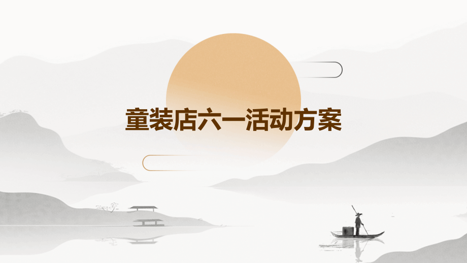 童装店六一活动方案.pptx_第1页