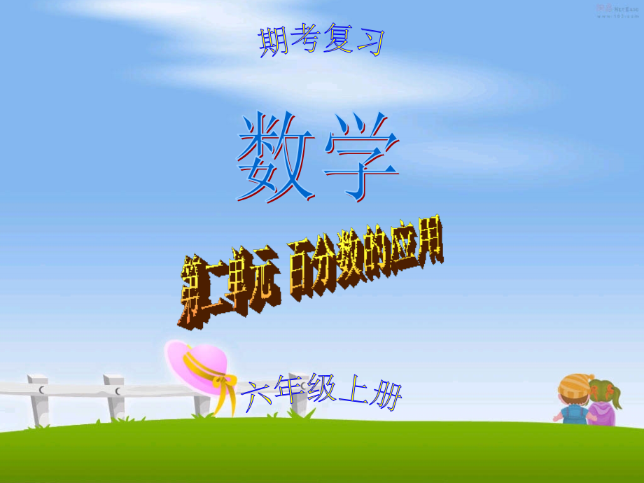 (北师大版)六年级上册数学_第二单元_百分数的应用_常考题型练习.ppt_第1页
