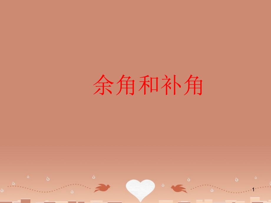 七年级数学上册 4.3.3 补角和余角课件 (新版)新人教版 课件.ppt_第1页