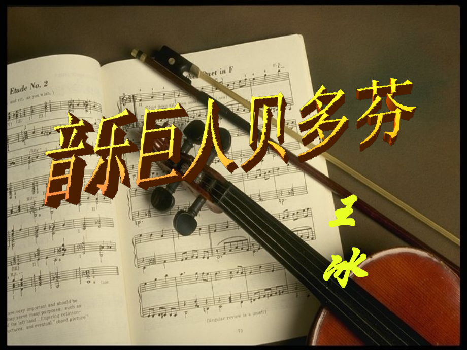 《音乐巨人贝多芬》ppt课件1.ppt_第1页