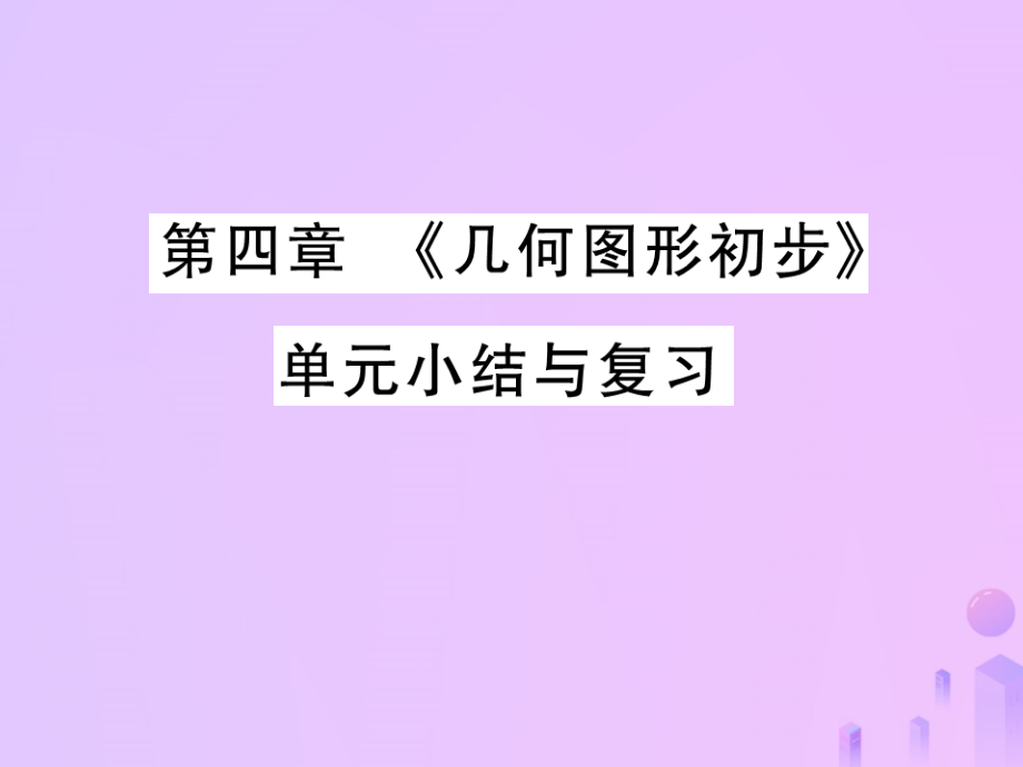 秋七年级数学上册 第四章(几何图形初步)单元小结与复习讲解课件 (新版)新人教版 课件.ppt_第1页