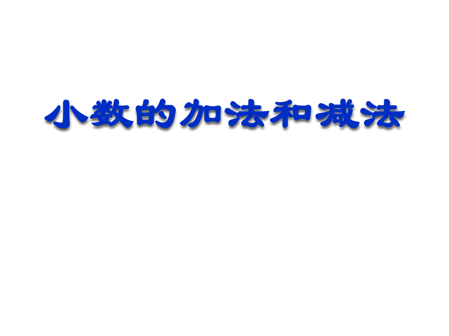 人教版四年级数学下册《小数的加法和减法》PPT课件.ppt_第1页