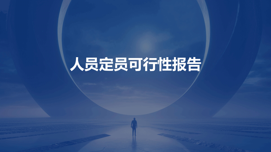 人员定员可行性报告.pptx_第1页