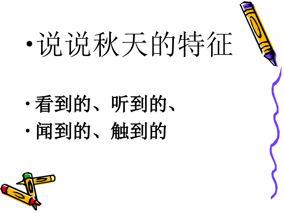 《秋天来了》PPT.ppt_第2页