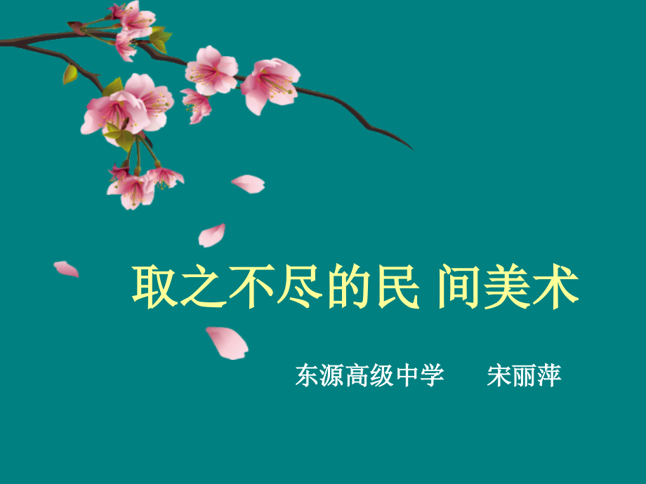 第三节取之不尽的民间美术宝库.ppt_第2页
