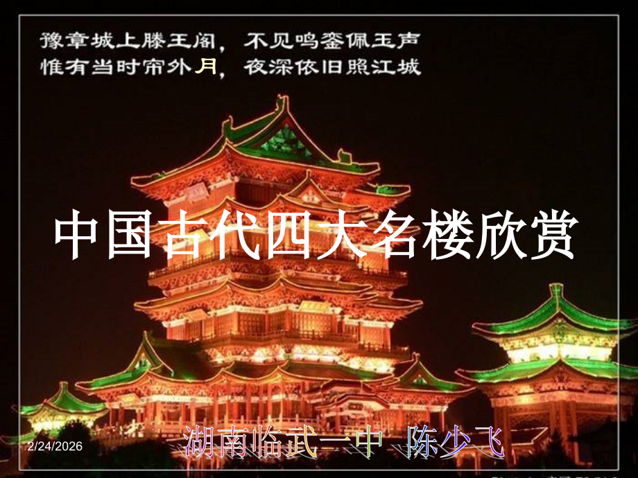 高二语文滕王阁序课件 人教版 课件.ppt_第1页