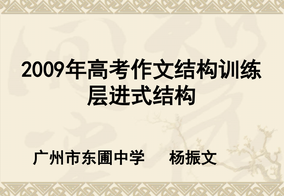 高三作文结构训练复习---层进式课件.ppt_第1页