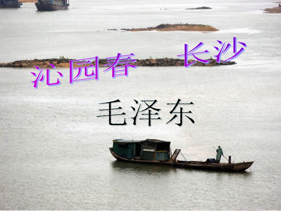 高中语文 沁园春长沙2课件 新人教版必修1 课件.ppt_第1页