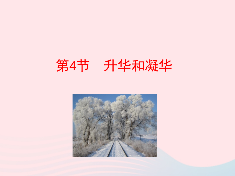 第4节 升华和凝华课件1 八年级物理上册 1.4升华和凝华复习课件+素材 (新版)北师大版 八年级物理上册 1.4升华和凝华复习课件+素材 (新版)北师大版.ppt_第1页