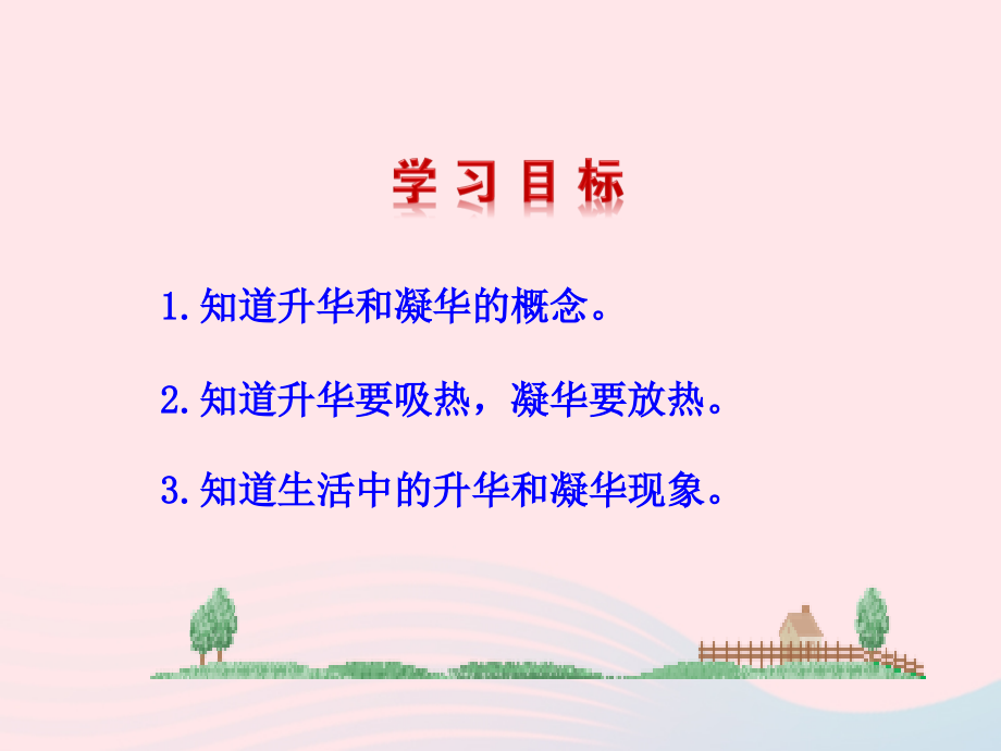 第4节 升华和凝华课件1 八年级物理上册 1.4升华和凝华复习课件+素材 (新版)北师大版 八年级物理上册 1.4升华和凝华复习课件+素材 (新版)北师大版.ppt_第2页