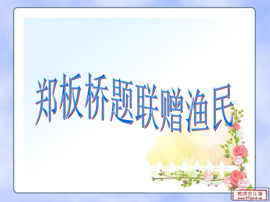 郑板桥题联赠渔民.ppt_第1页