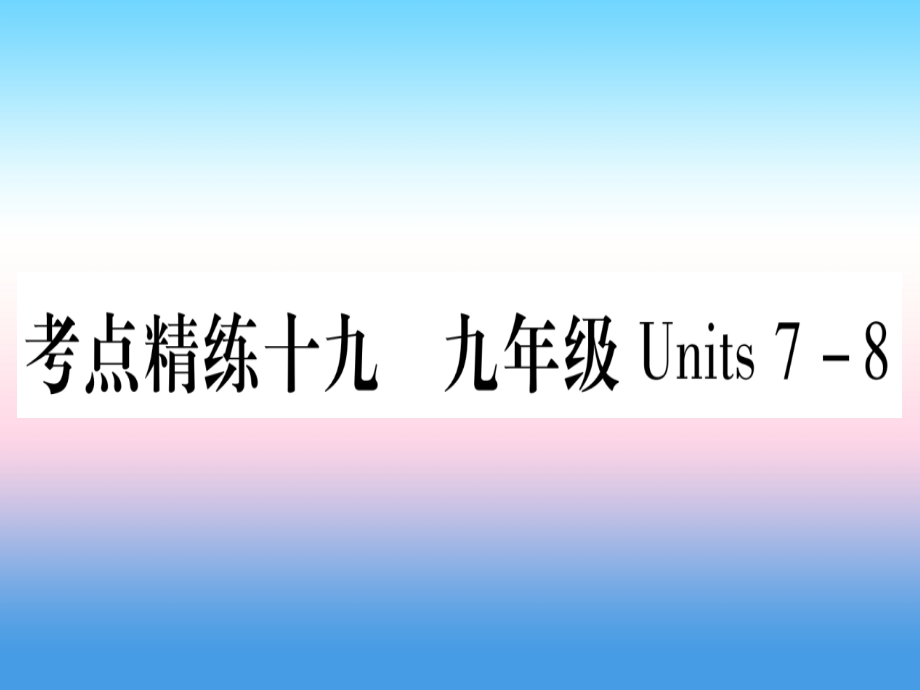 (湖北专用版)版中考英语复习 第一篇 教材系统复习 考点精练十九 九全 Units 7 8实用课件.ppt_第1页