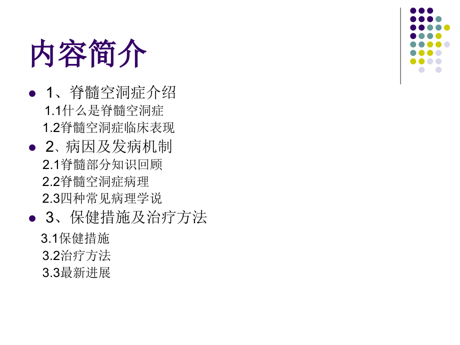 脊髓空洞症的探究.ppt_第2页