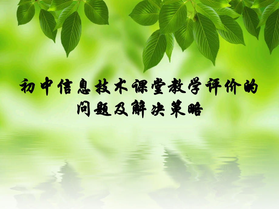 初中信息技术课堂教学评价的问题及解决策略.ppt_第1页