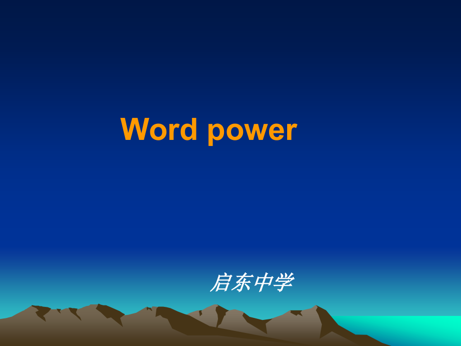 高中英语Unit3 Amazing people word power课件.ppt_第1页
