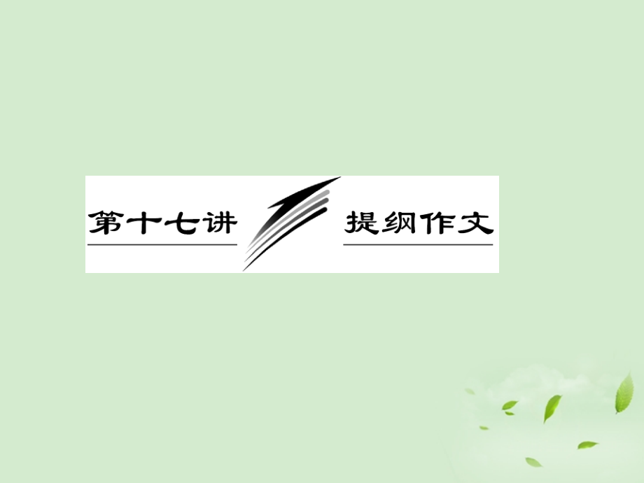 高考英语一轮复习 写作专题讲座 第十七讲 提纲作文课件.ppt_第1页
