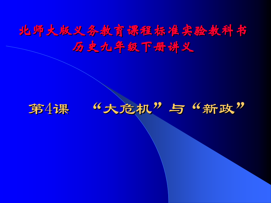“大危机”与“新政”.ppt_第1页