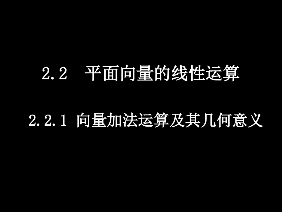 高一数学(221向量加法运算及其几何意义)课件新人教版必修4 课件.ppt_第1页