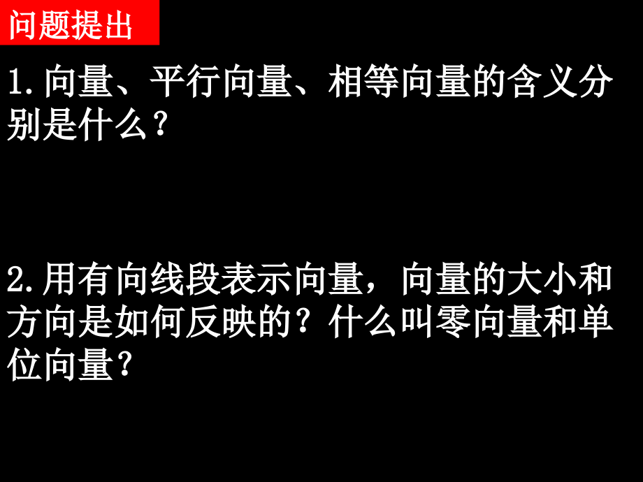 高一数学(221向量加法运算及其几何意义)课件新人教版必修4 课件.ppt_第2页