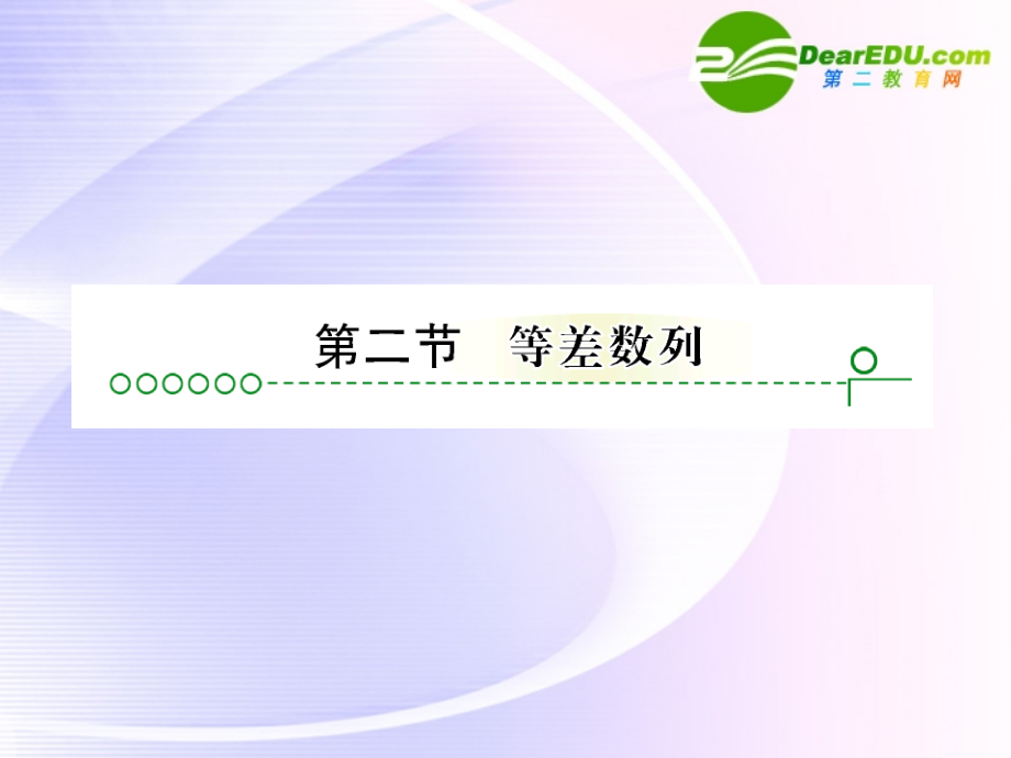 高考数学 第三章 第二节等差数列课件.ppt_第1页