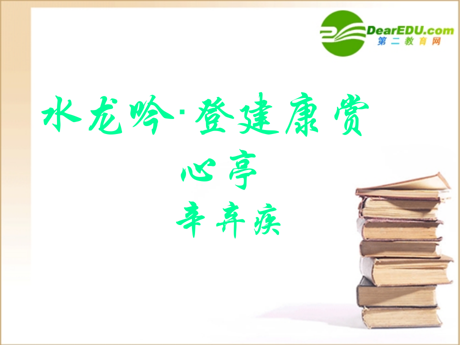 高中语文 登建康赏心亭课件 新人教版必修4 课件.ppt_第1页