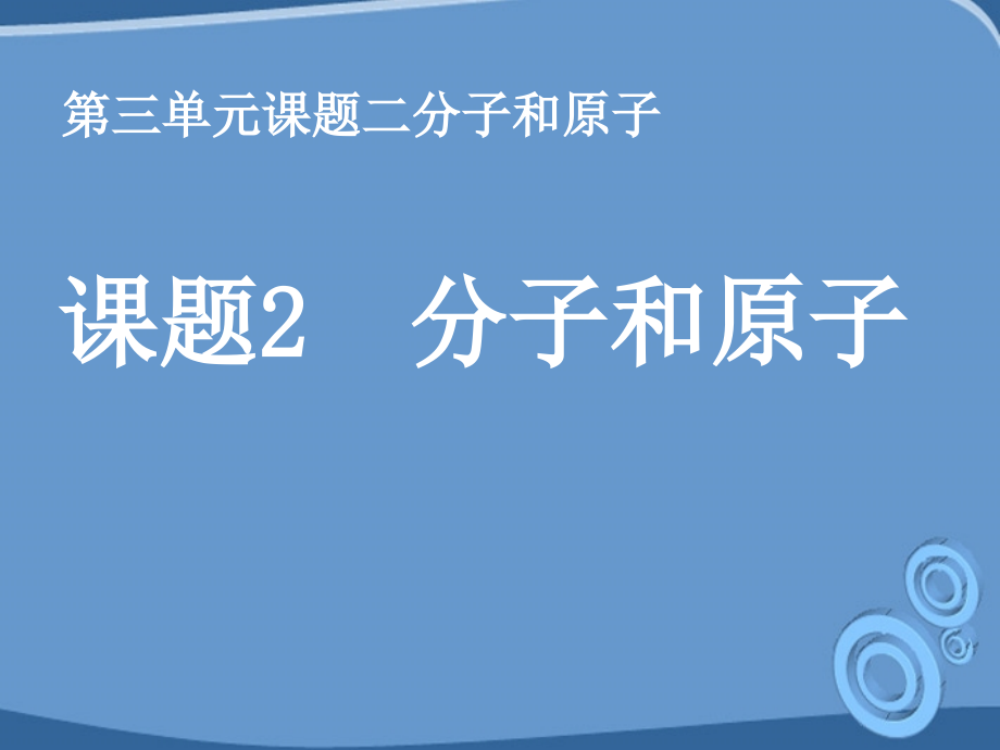 九年级化学 第三单元课题2 分子和原子课件 人教新课标版 课件.ppt_第1页